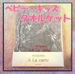 タオルケット ベビー キッズ 未使用 PATACHOU 綿 100% 掛け布団のサムネイル