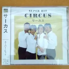 新品CD　サーカス　スーパー・ヒット／Mr.サマータイム、夜空ノムコウ、他