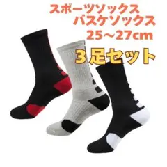 スポーツソックス メンズ 3足セット バスケ 靴下 ソックス