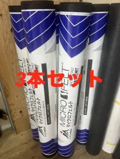 改質アスファルトルーフィング マイクロフェルト 2本セット - メルカリ