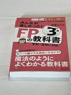FP3級 みんなが欲しかった！FPの教科書 TAC 滝澤ななみ