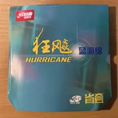 キョウヒョウ　狂飆　省狂ネオ3ブルースポンジ　40度 紅双喜　省チーム用
