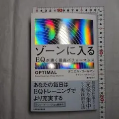 ゾーンに入る : EQが導く最高パフォーマンス