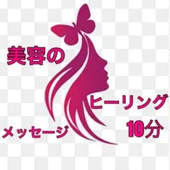 美容のヒーリング&メッセージ