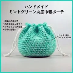 【新品】手編み 巾着ポーチ ミントグリーン 丸底 自立 ハンドメイド