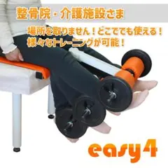 値下げ！送料込み！下肢総合トレーニング機器　イージー4　アウトレット品セール！④ 値下げ！送料込み！下肢総合トレーニング機器 イージー4 アウトレット