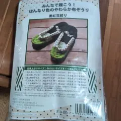 布ぞうり作成キット はんなり色 黒紅豆絞り