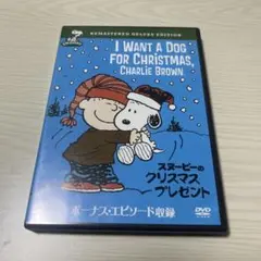 スヌーピーのクリスマス・プレゼント 特別版