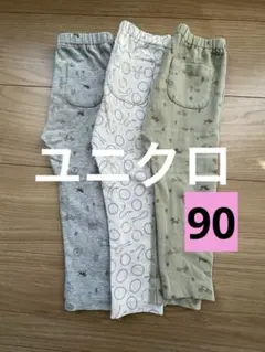 ユニクロ レギンスパンツ 90 3点セット