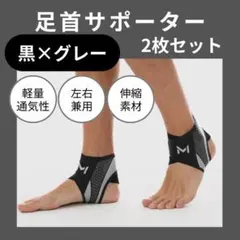 足首サポーター 薄型 軽量 スポーツサポーター 足首固定 男女兼用 フリーサイズ