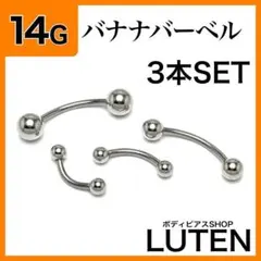 16G バナナバーベル　4本セット