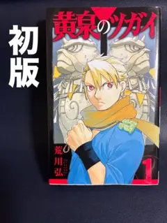 2026年最新】黄泉のツガイ 初版の人気アイテム - メルカリ