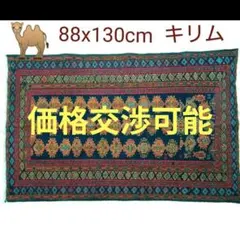 88x130cm手織りキリム(1-13)ギャッベ・玄関マット・じゅうたん・ラグ・
