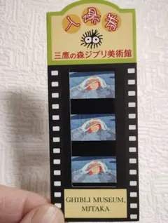 レア！三鷹の森ジブリ美術館 フィルム入場券 崖の上のポニョ 宗介 手
