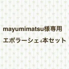 mayumimatsu様専用　エポラーシェ300ml 4本