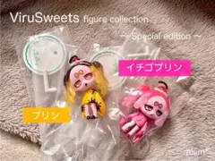ウイルスイーツ ViruSweets Special edition