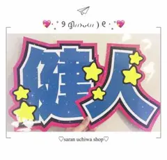 中島健人くん 健人 うちわ文字 即購入◎ ★フォロー20%OFF★