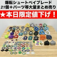 【★本日限定値下げ】爆転シュートベイブレード　21個＋パーツ等大量まとめ売り