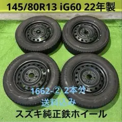 ①145/80/13スタッドレスホイールセット2本 23年製①同時購入必須 スタッドレスセット 145/80R13 75Q eK カスタム B11W ターボ車 純正