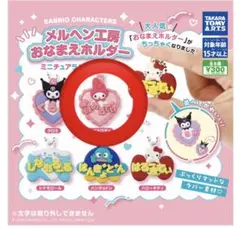 サンリオキャラクターズ メルヘン工房 おなまえホルダー マイメロディ ガチャ