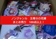 アニメグッズ ノンジャンル 五等分の花嫁 初音ミク 大量まとめ売り 100点以上