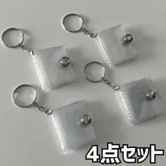 ミニシール帳　４個セット　キーリング付き　ホワイトラメ