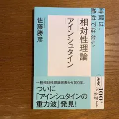 100分de名著ブックス　アインシュタイン『相対性理論』