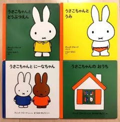 うさこちゃん 絵本 4冊セット