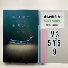 明け方の若者たち V3-5Y59
