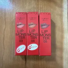 ケイト リップモンスター03【陽炎】04【パンプキンワイン】05【ダークフィグ】