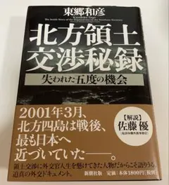 北方領土交渉秘録 : 失われた五度の機会　東郷和彦