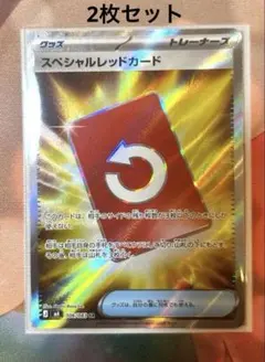 【翌日発送】スペシャルレッドカード sr 2枚セット