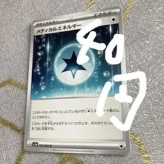 メディカルエネルギー