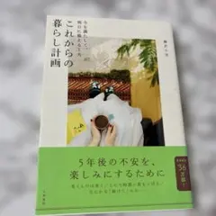 これからの暮らし計画 今を満たして、明日に備える工夫