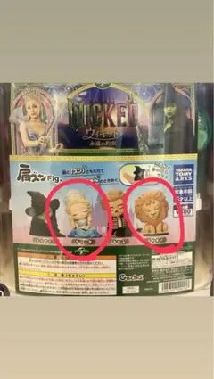 肩ズンFig. ウィキッド 永遠の約束 ガチャ フィギュア WICKED