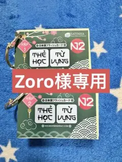Zoro様 リクエスト 2点 まとめ商品