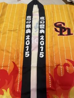 鷹の祭典2015 熱男応援法被