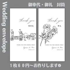 御車代 お車代 御礼 封筒　結婚式　モノクロ