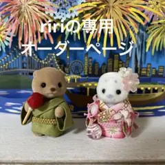 ririの専用オーダーページ
