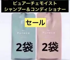 ❤︎新発売　ナリスピュアーチェモイスト　シャンプー＆コンディショナー各2袋のサムネイル