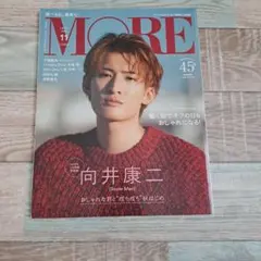 MORE 2022年11月号 向井康二 表紙