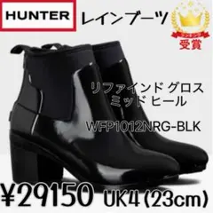 HUNTER レインブーツ リファイン WFP1012NRG-BLK