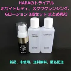 ☆新品、未使用☆ HABA トライアル ３点セット