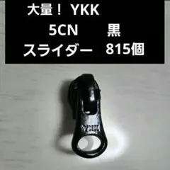 大量！YKK 5号ファスナー用スライダー黒 815個セット