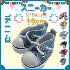 ぬい靴 スニーカー デニム 15cm アイドル 韓国 アニメ 推し活 海外