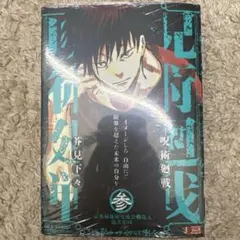 呪術廻戦 壱 1 両面宿儺 初版 集英社 ジャンプ リミックス 芥見下々