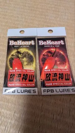 FPBルアーズ ビーハート(旧ブレイブ)の2.3gと2.8gのセット 放流神山