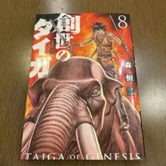 創世のタイガ 8巻 森恒二 青年漫画