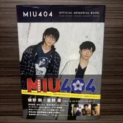 2026年最新】miu404 メモリアルブックの人気アイテム - メルカリ
