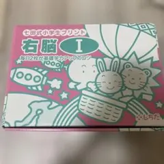 七田式小学生プリント 右脳 II vol. 3-10 - メルカリ